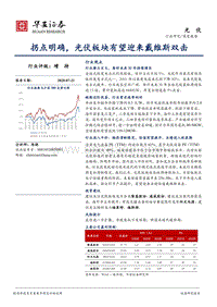 光伏深度报告：拐点明确，光伏板块有望迎来戴维斯双击.pdf