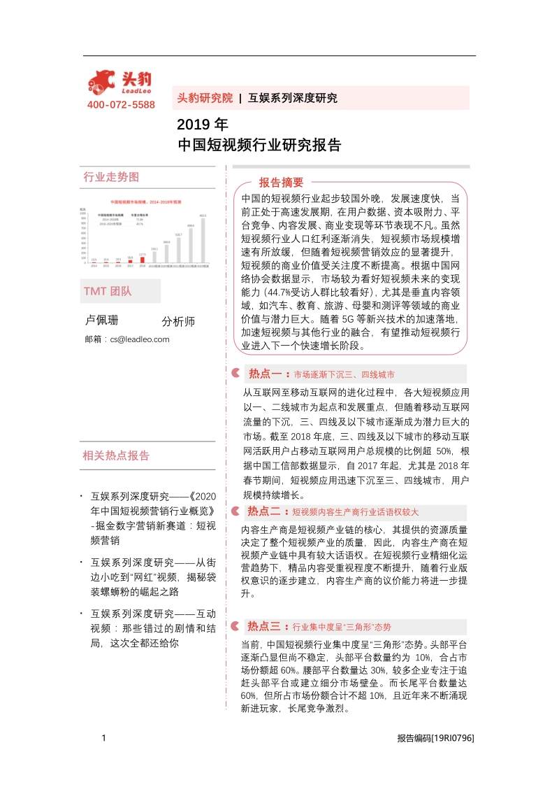 2019年中国短视频行业研究报告.pdf_第1页