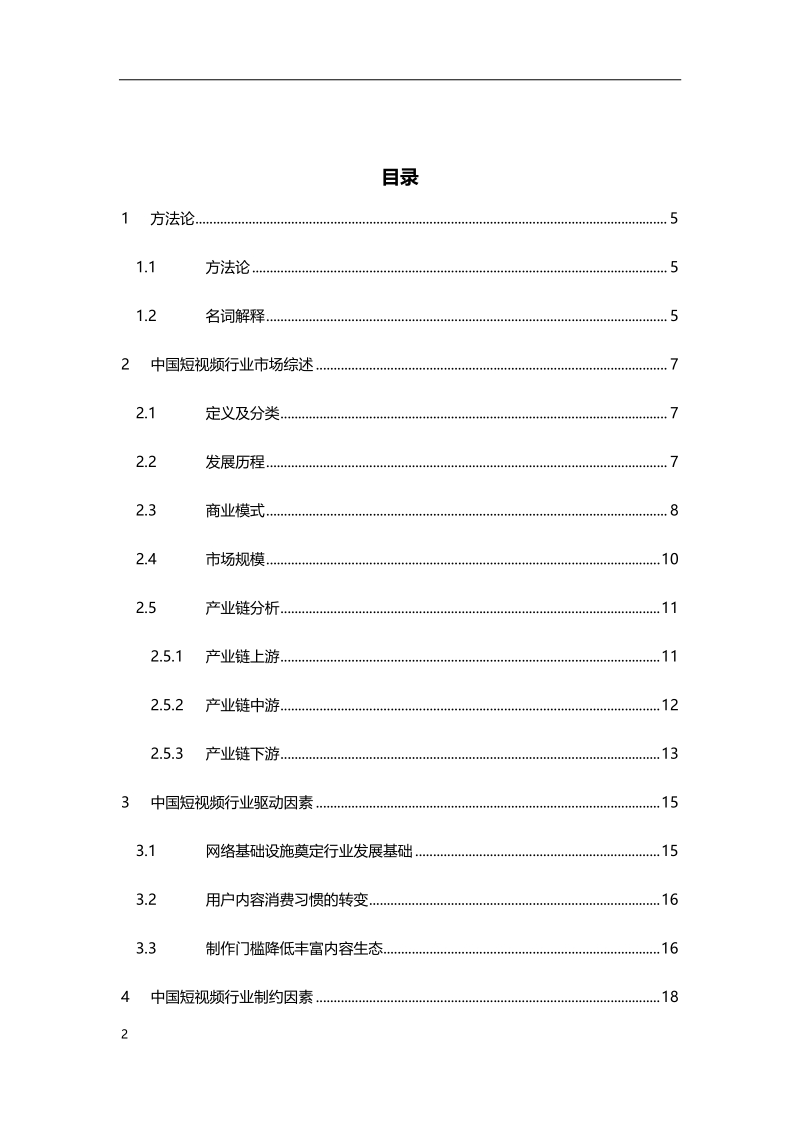 2019年中国短视频行业研究报告.pdf_第2页