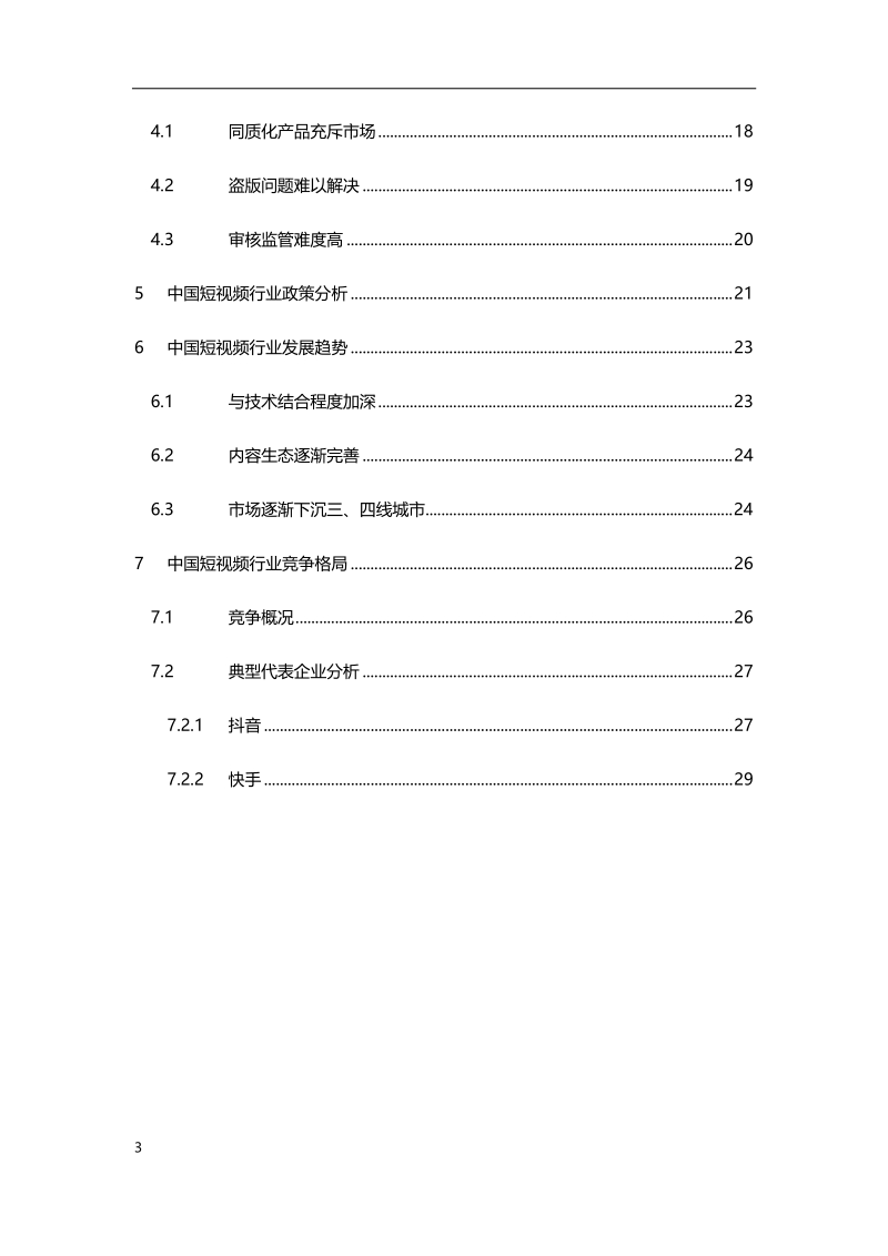 2019年中国短视频行业研究报告.pdf_第3页