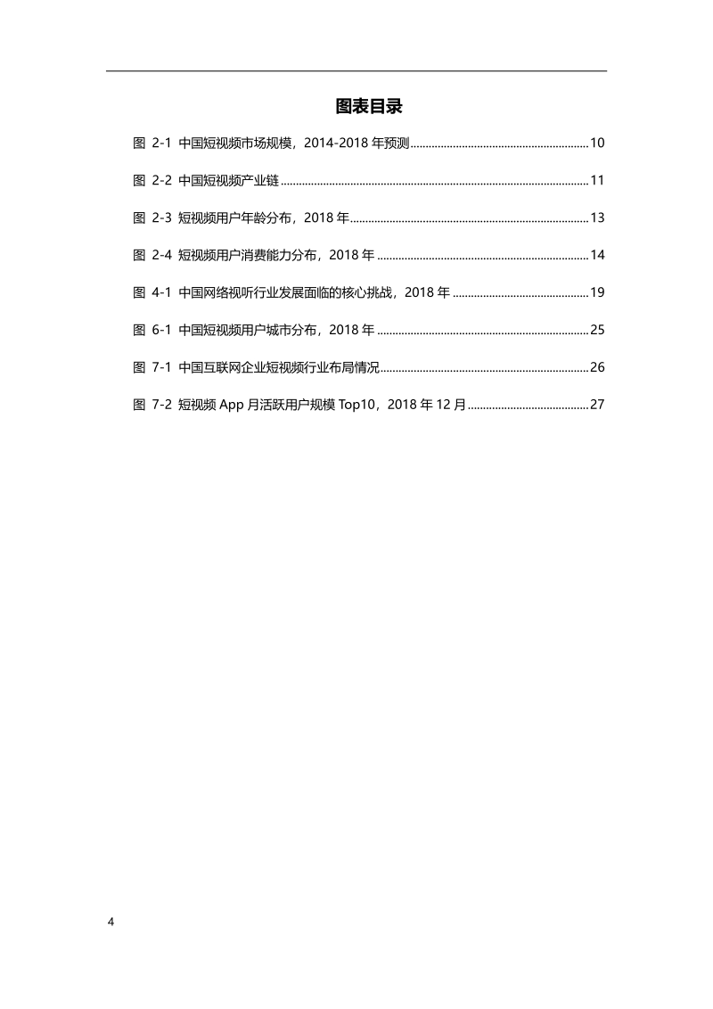 2019年中国短视频行业研究报告.pdf_第4页