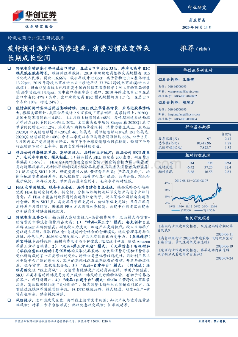 跨境电商行业深度研究报告：疫情提升海外电商渗透率，消费习惯改变带来长期成长空间.pdf_第1页