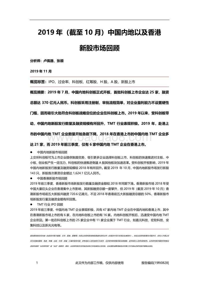 2019年（截至10月）中国内地以及香港新股市场回顾.pdf_第1页