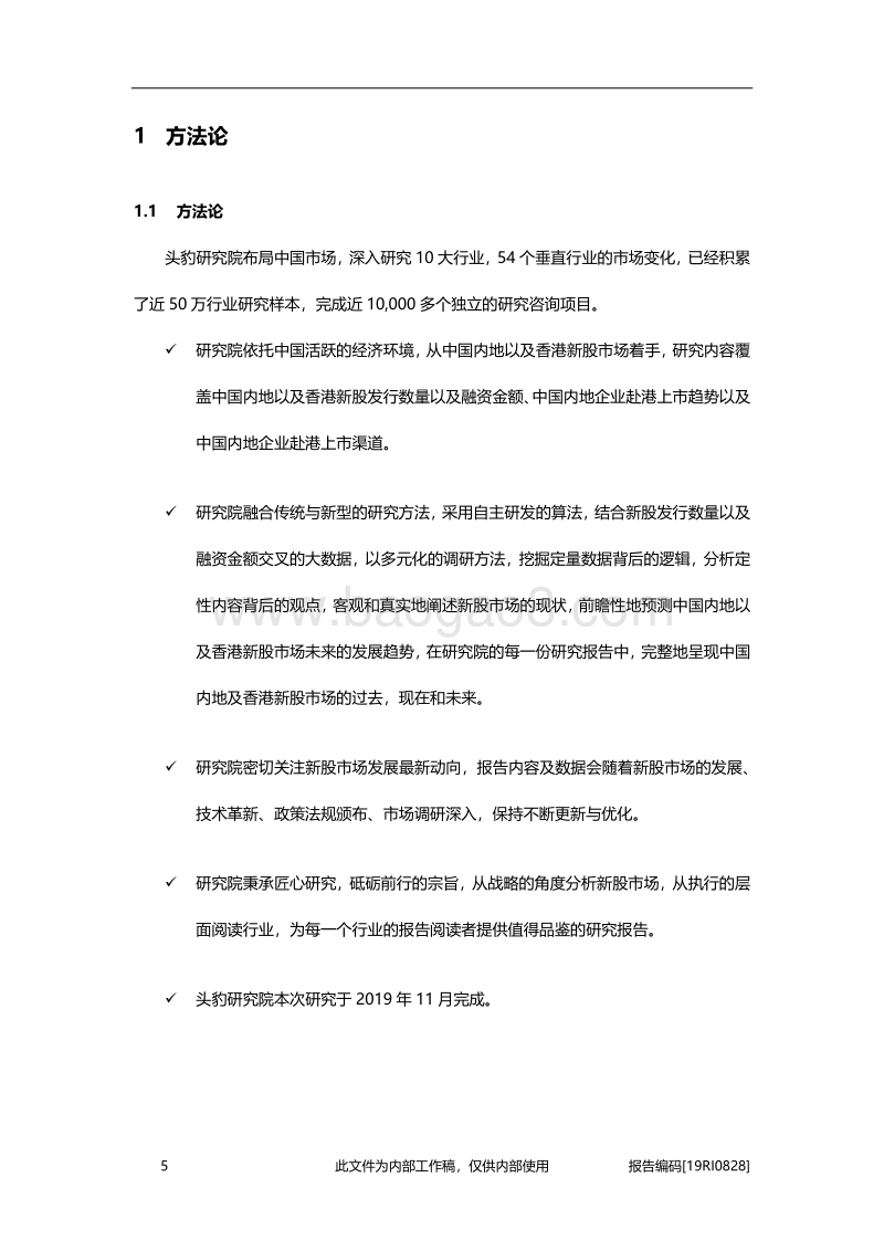 2019年（截至10月）中国内地以及香港新股市场回顾.pdf_第5页