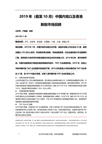 2019年（截至10月）中国内地以及香港新股市场回顾.pdf