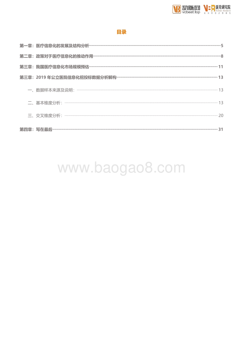2019公立医院信息化招标统计分析.pdf_第4页