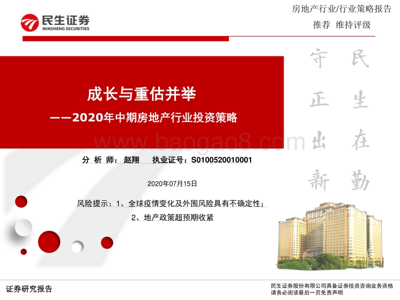 2020年中期房地产行业投资策略：成长与重估并举.pdf_第1页