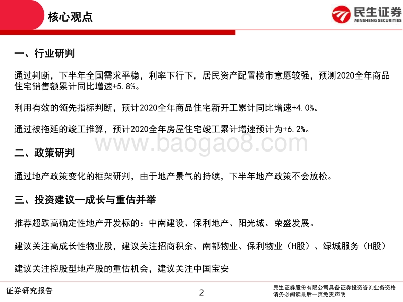 2020年中期房地产行业投资策略：成长与重估并举.pdf_第2页