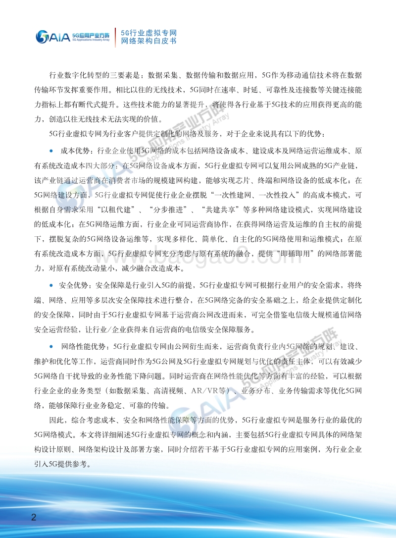 5G行业虚拟专网网络架构.pdf_第4页