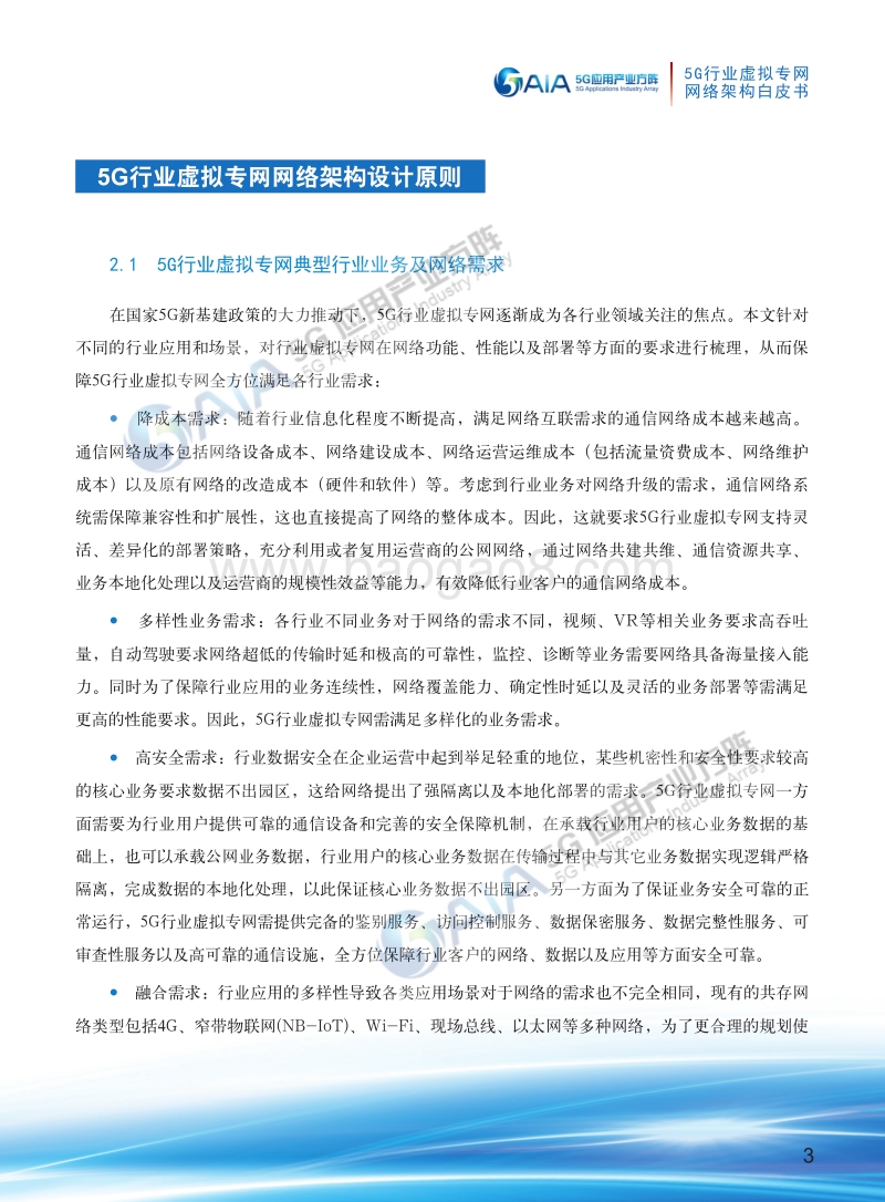 5G行业虚拟专网网络架构.pdf_第5页