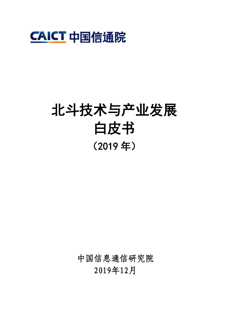 2019年北斗技术与产业发展白皮书.pdf_第1页