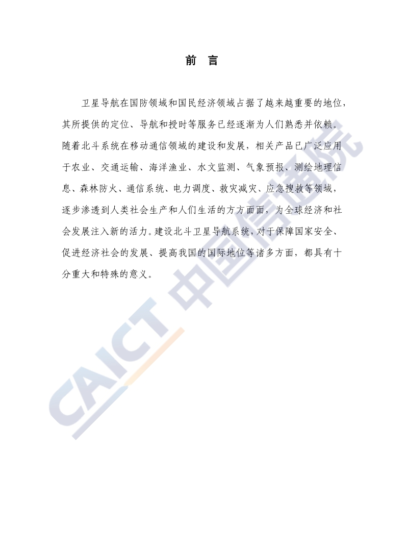 2019年北斗技术与产业发展白皮书.pdf_第3页