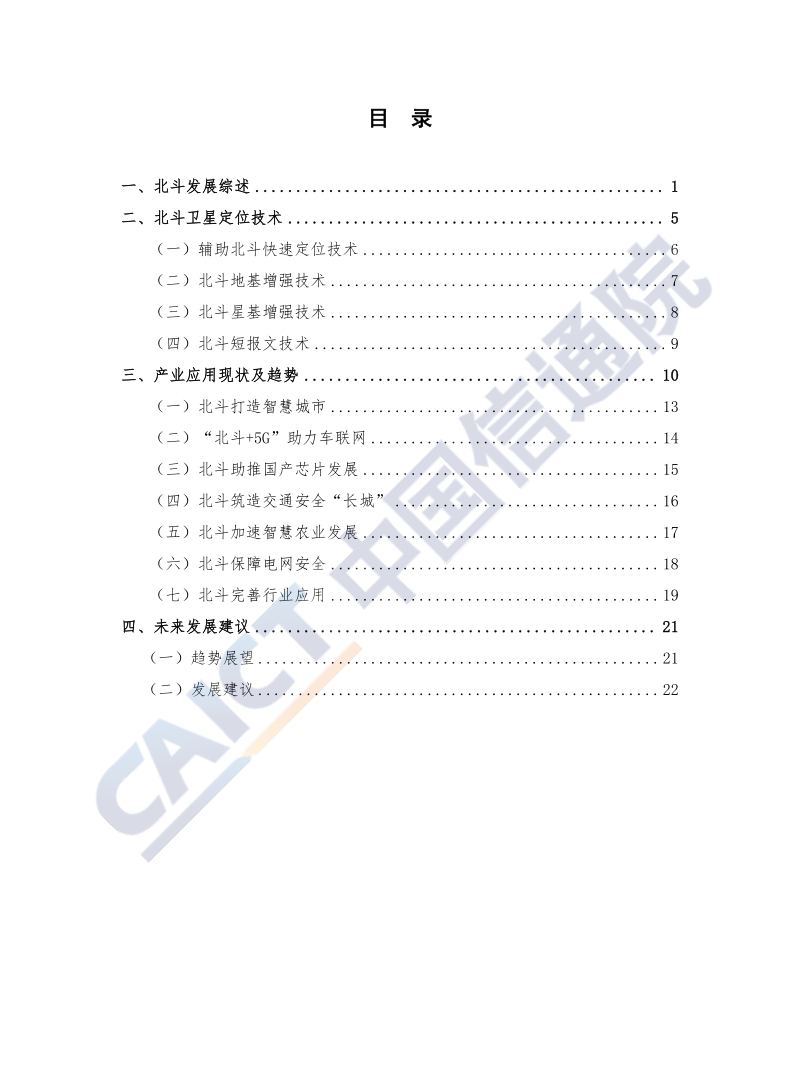 2019年北斗技术与产业发展白皮书.pdf_第4页