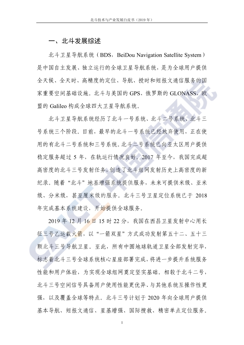 2019年北斗技术与产业发展白皮书.pdf_第5页