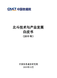 2019年北斗技术与产业发展白皮书.pdf
