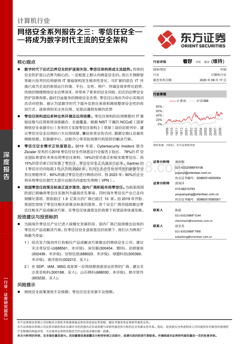 网络安全系列报告之三：零信任安全——将成为数字时代主流的安全架构.pdf_第1页