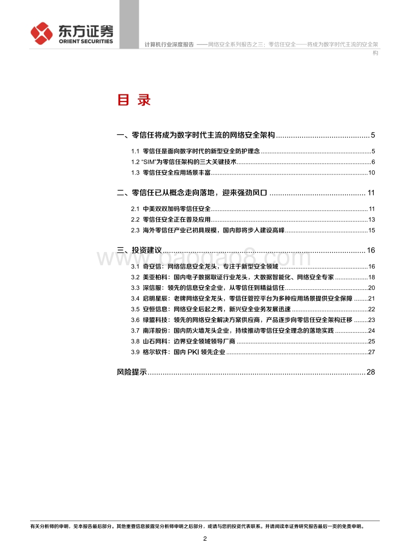 网络安全系列报告之三：零信任安全——将成为数字时代主流的安全架构.pdf_第2页
