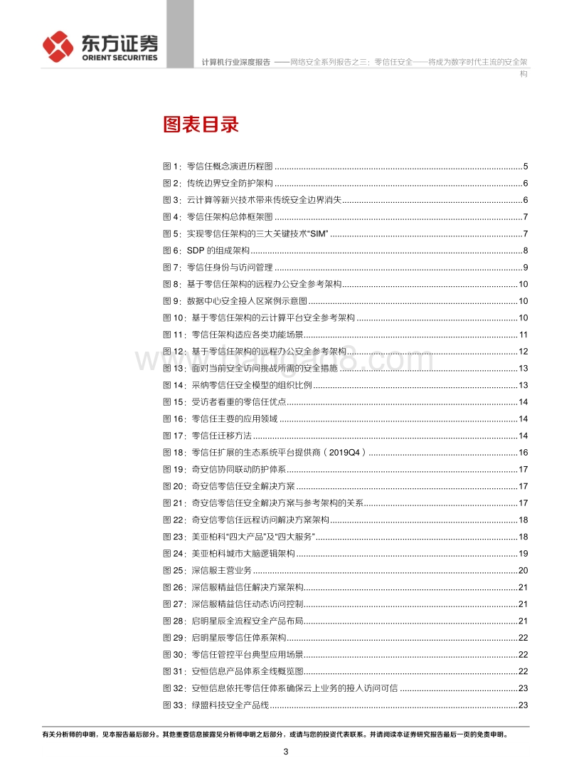 网络安全系列报告之三：零信任安全——将成为数字时代主流的安全架构.pdf_第3页