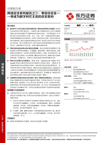 网络安全系列报告之三：零信任安全——将成为数字时代主流的安全架构.pdf