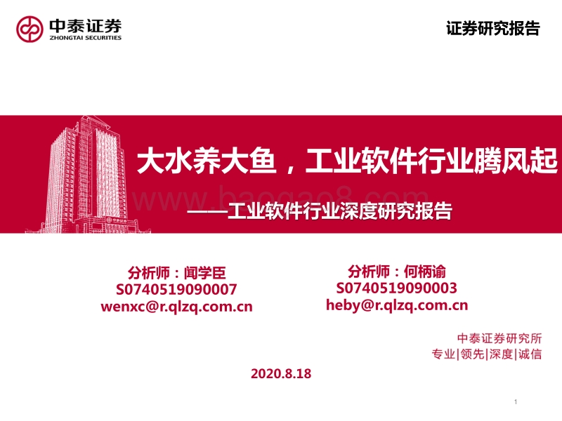 工业软件行业深度研究报告：大水养大鱼，工业软件行业腾风起.pdf_第1页