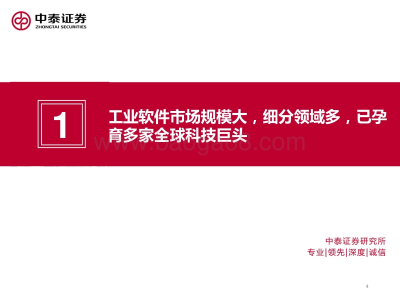 工业软件行业深度研究报告：大水养大鱼，工业软件行业腾风起.pdf_第4页