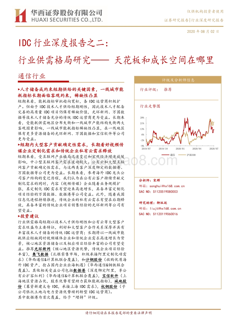 IDC行业深度报告之二：行业供需格局研究——天花板和成长空间在哪里.pdf_第1页