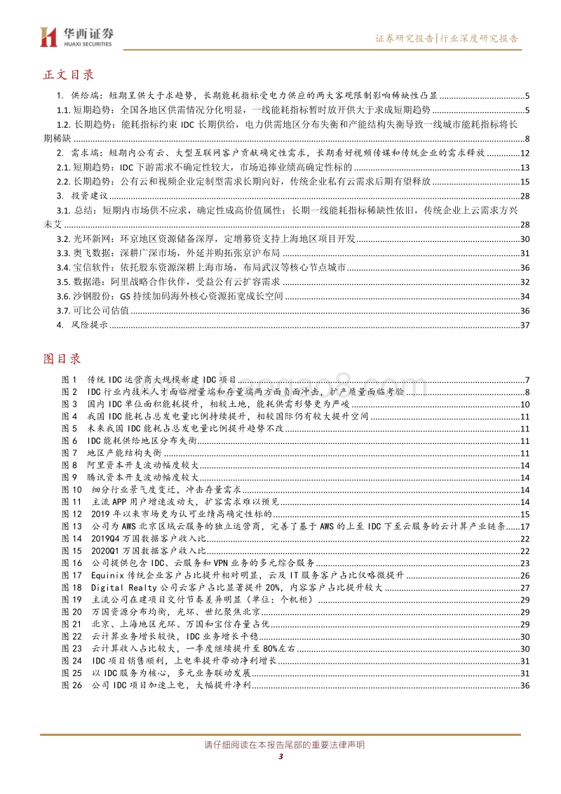 IDC行业深度报告之二：行业供需格局研究——天花板和成长空间在哪里.pdf_第3页