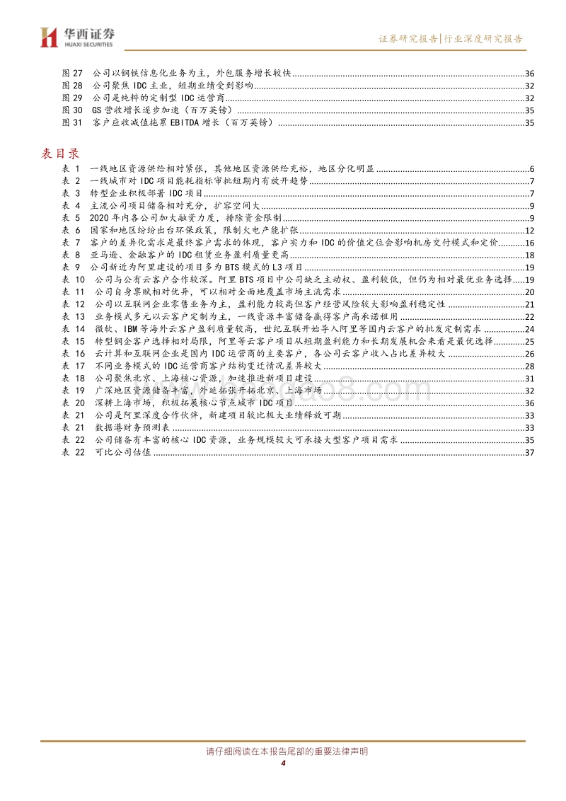 IDC行业深度报告之二：行业供需格局研究——天花板和成长空间在哪里.pdf_第4页