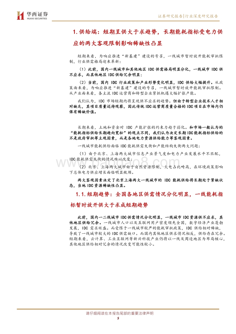IDC行业深度报告之二：行业供需格局研究——天花板和成长空间在哪里.pdf_第5页