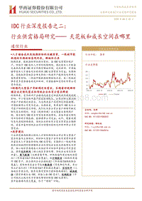 IDC行业深度报告之二：行业供需格局研究——天花板和成长空间在哪里.pdf
