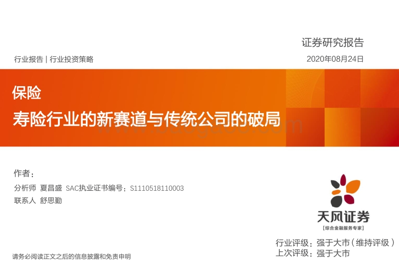 寿险行业的新赛道与传统公司的破局(1).pdf_第1页