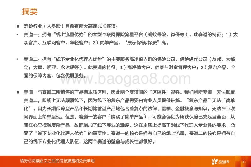 寿险行业的新赛道与传统公司的破局(1).pdf_第2页