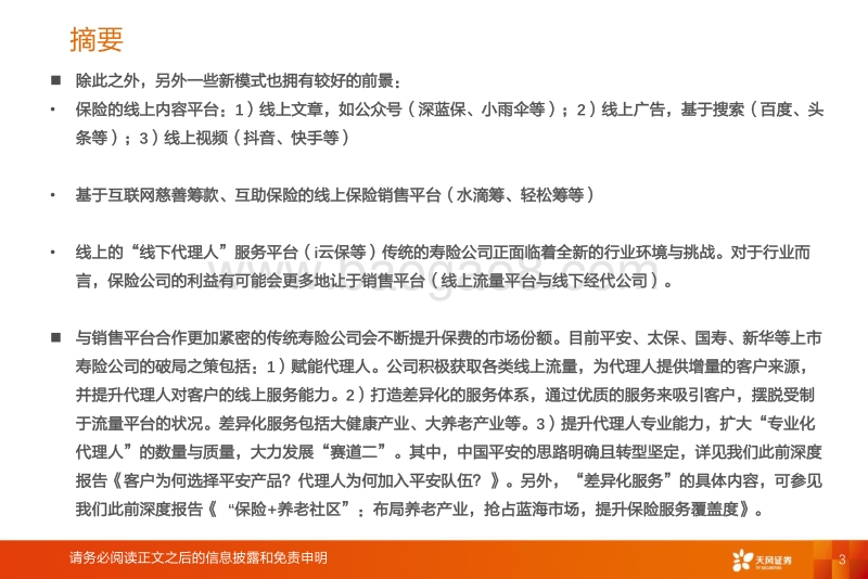 寿险行业的新赛道与传统公司的破局(1).pdf_第3页