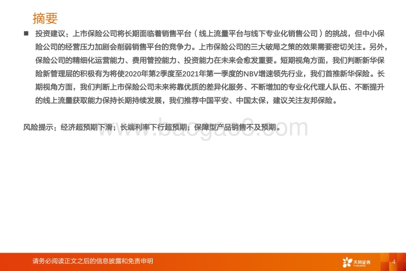 寿险行业的新赛道与传统公司的破局(1).pdf_第4页