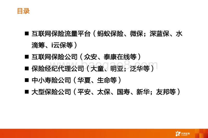 寿险行业的新赛道与传统公司的破局(1).pdf_第5页