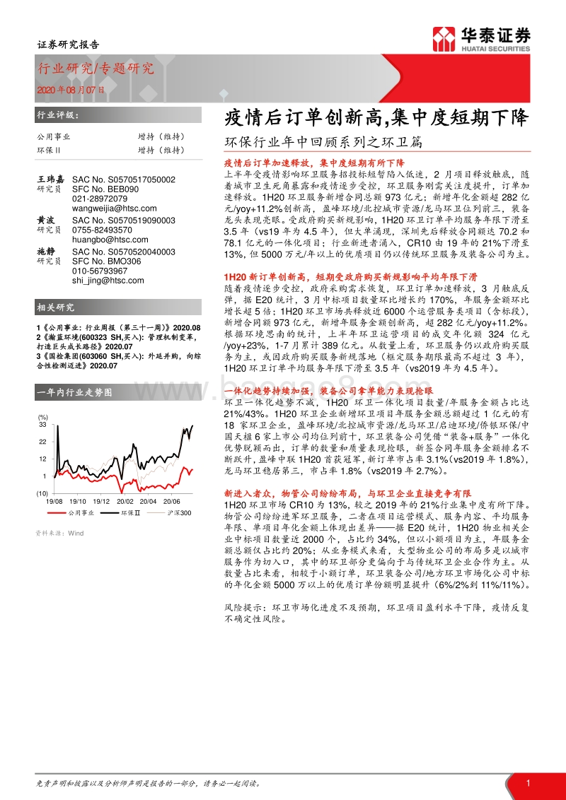 环保行业年中回顾系列之环卫篇：疫情后订单创新高,集中度短期下降.pdf_第1页