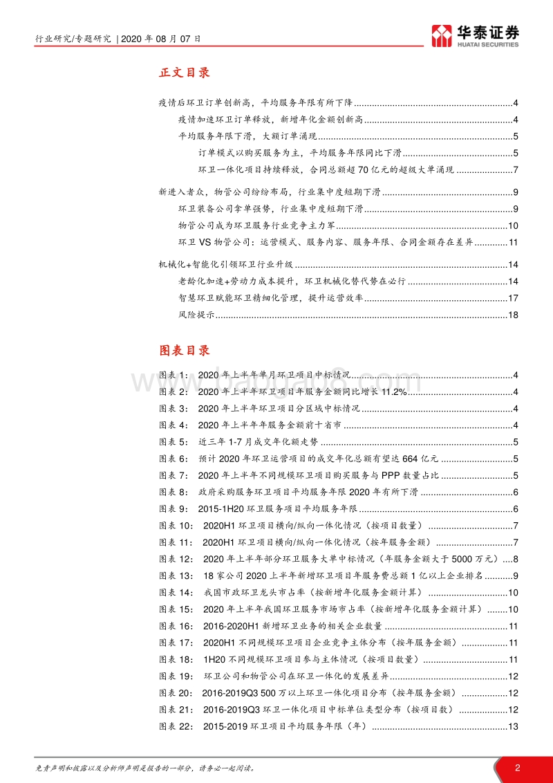 环保行业年中回顾系列之环卫篇：疫情后订单创新高,集中度短期下降.pdf_第2页
