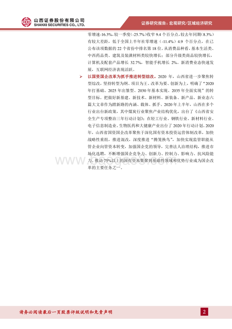 2020年上半年山西经济运行分析：经济稳步复苏，结构优化延续.pdf_第2页