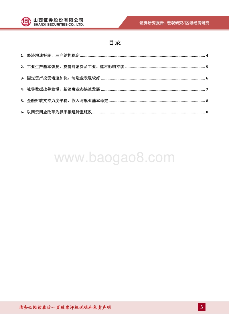 2020年上半年山西经济运行分析：经济稳步复苏，结构优化延续.pdf_第3页