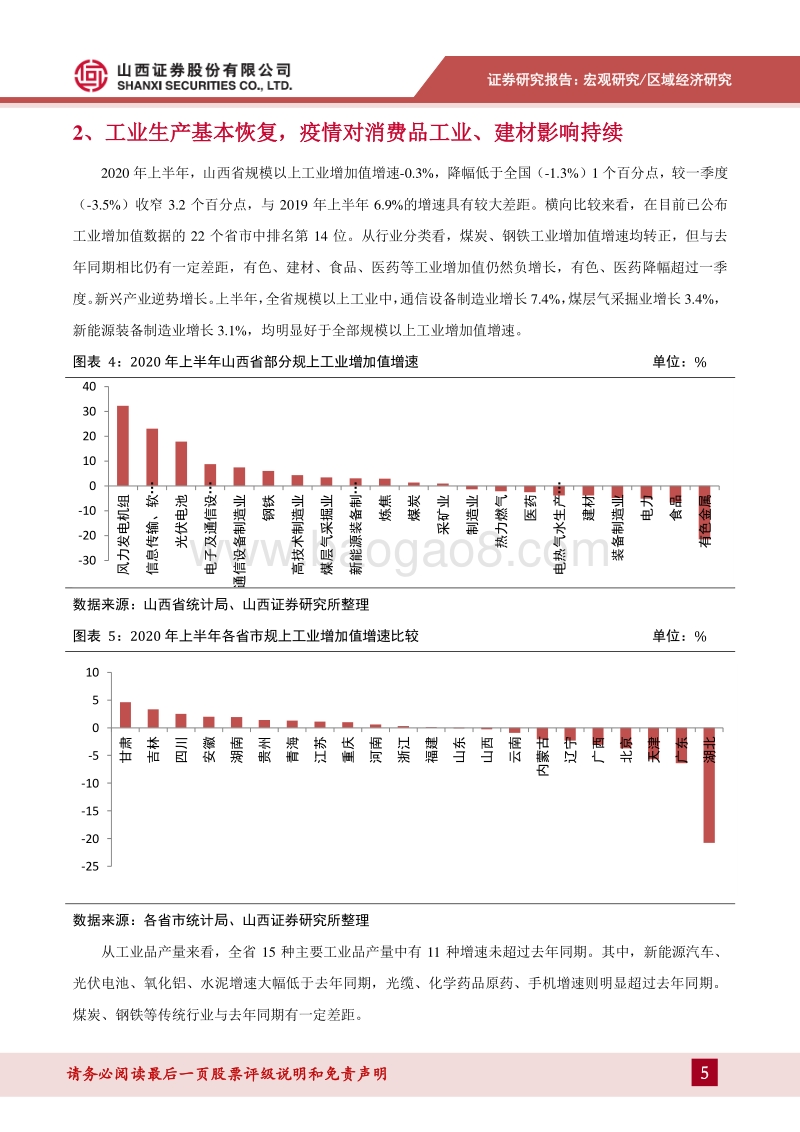 2020年上半年山西经济运行分析：经济稳步复苏，结构优化延续.pdf_第5页