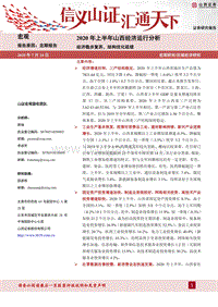 2020年上半年山西经济运行分析：经济稳步复苏，结构优化延续.pdf