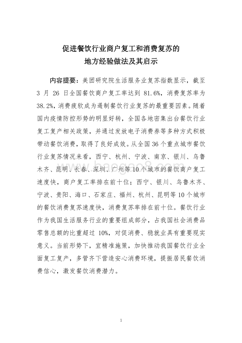 促进餐饮行业商户复工和消费复苏的地方经验做法及其启示.pdf_第1页