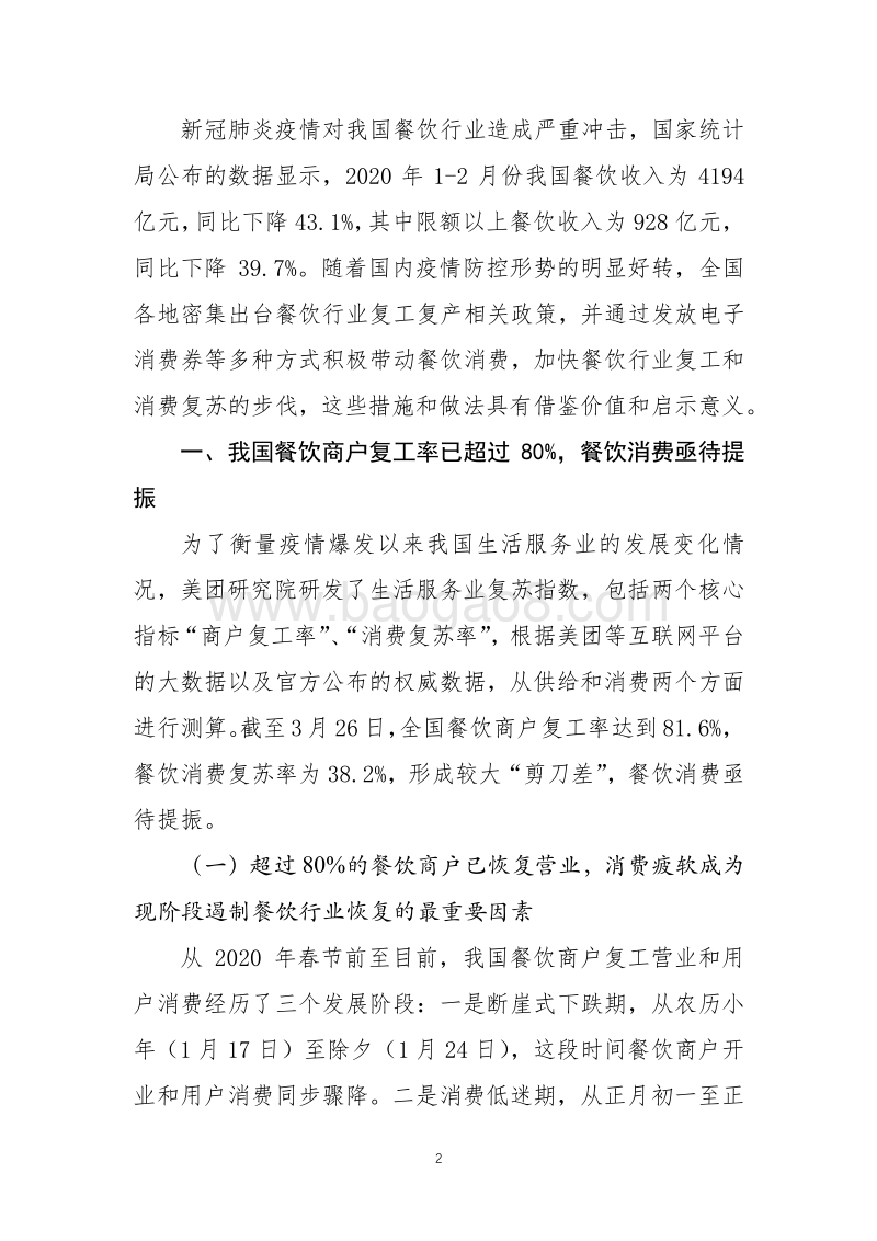 促进餐饮行业商户复工和消费复苏的地方经验做法及其启示.pdf_第2页