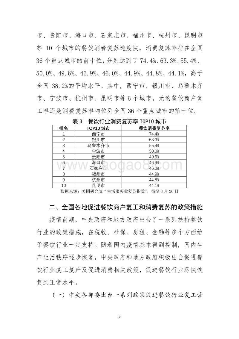促进餐饮行业商户复工和消费复苏的地方经验做法及其启示.pdf_第5页