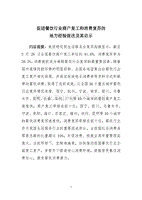 促进餐饮行业商户复工和消费复苏的地方经验做法及其启示.pdf
