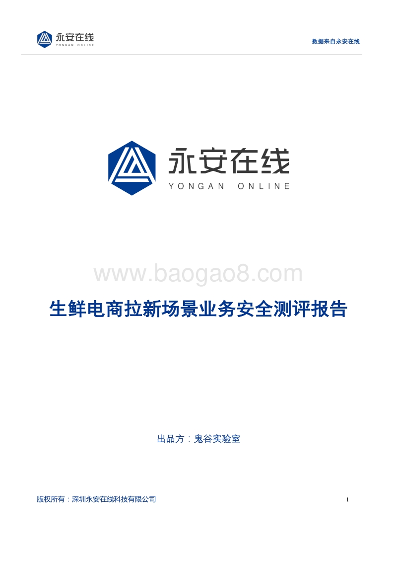 生鲜电商拉新场景业务安全测评报告.pdf_第1页