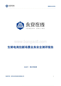 生鲜电商拉新场景业务安全测评报告.pdf