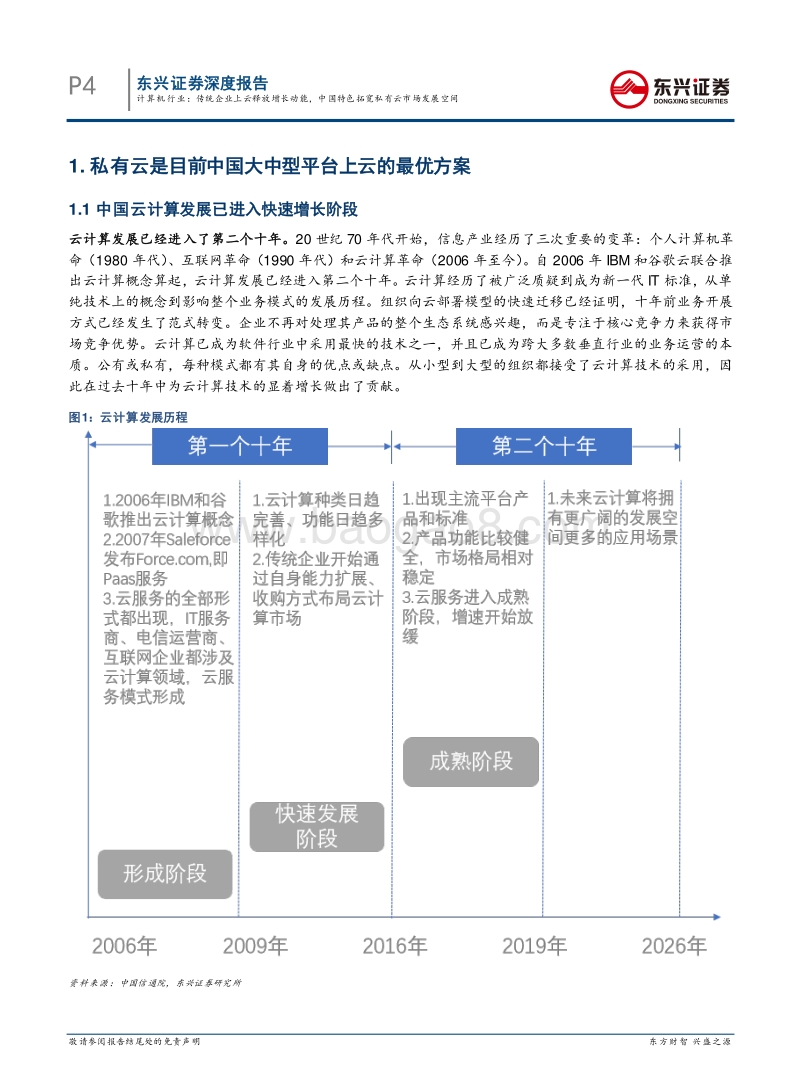 传统企业上云释放增长动能，中国特色拓宽私有云市场发展空间.pdf_第4页