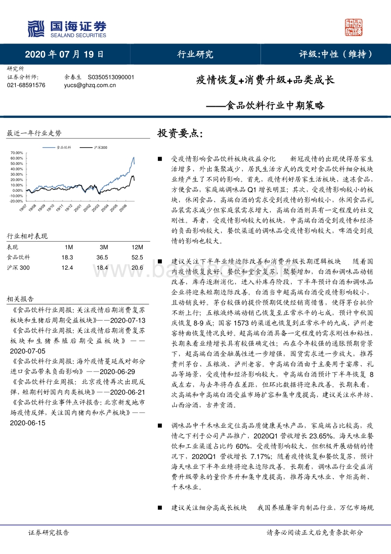 食品饮料行业中期策略：疫情恢复+消费升级+品类成长.pdf_第1页