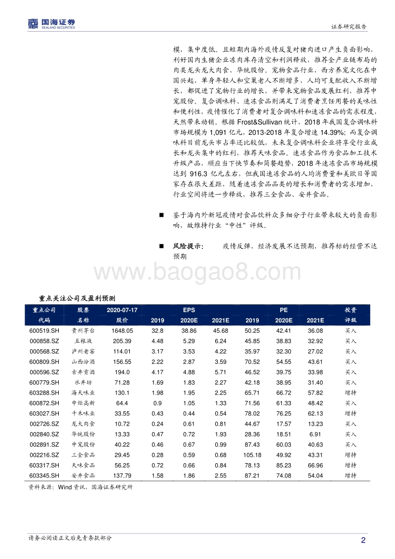 食品饮料行业中期策略：疫情恢复+消费升级+品类成长.pdf_第2页